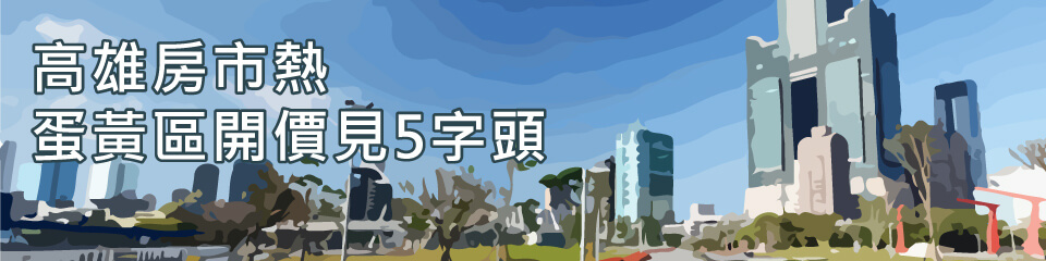 高雄房市熱 蛋黃區開價見5字頭
